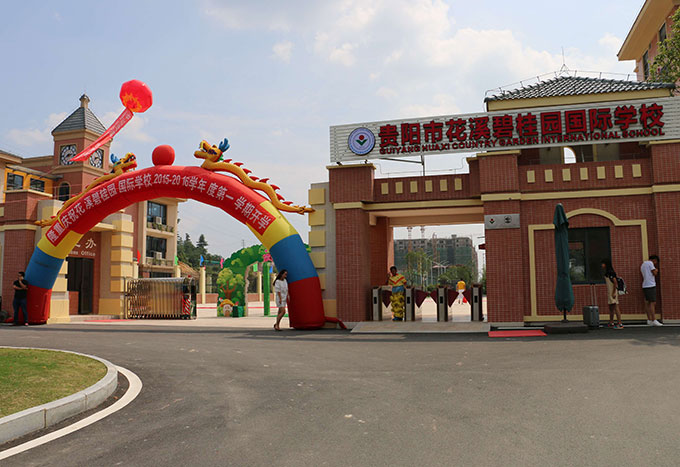 貴陽市花溪孟關(guān)碧桂園學(xué)校