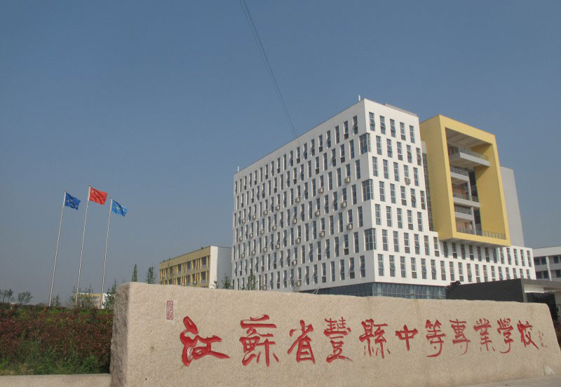 江蘇省徐州市豐縣中等專(zhuān)業(yè)學(xué)校