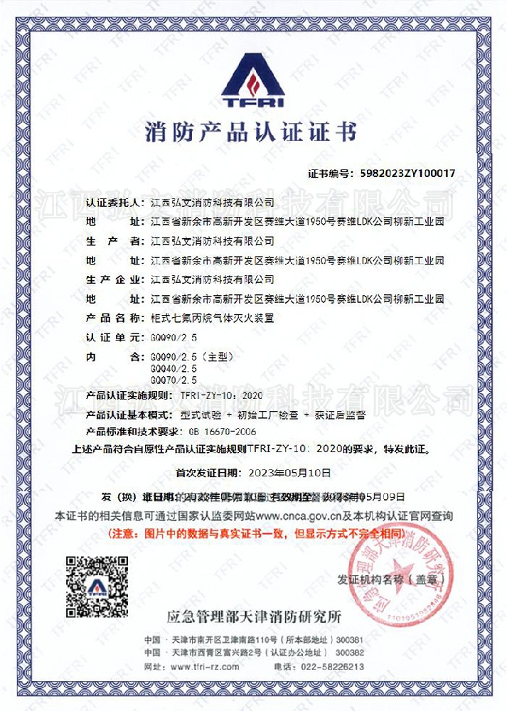 TFRI消防產(chǎn)品認(rèn)證證書(單柜)