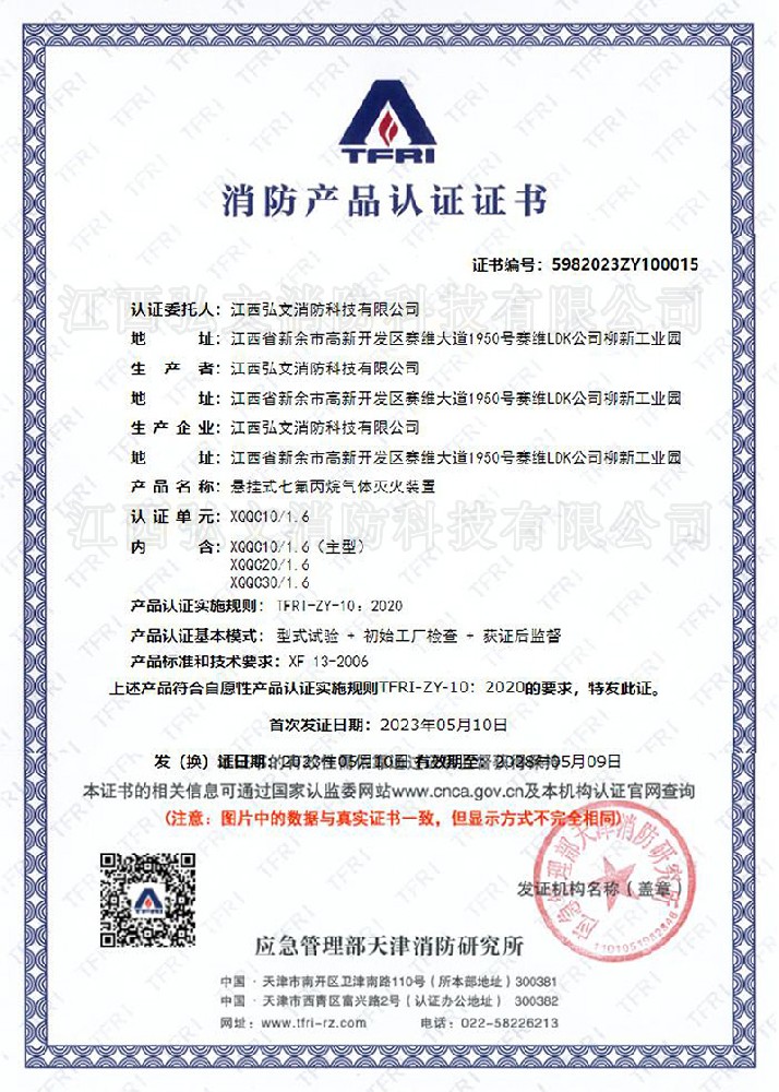 TFRI消防產(chǎn)品認(rèn)證證書（電磁）