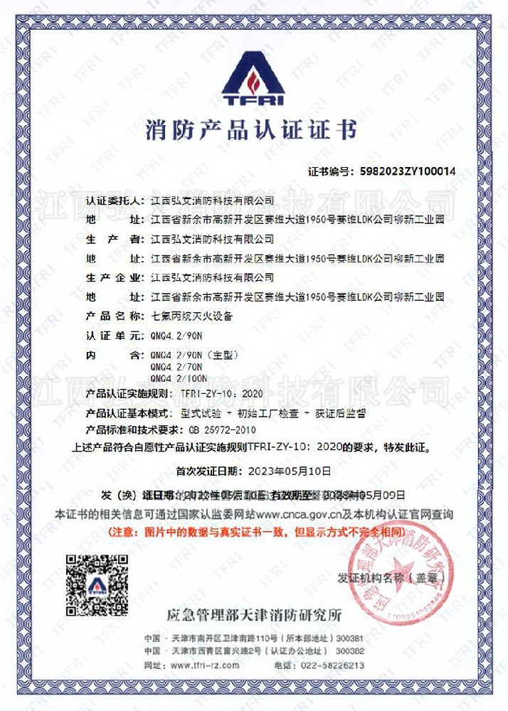TFRI消防產(chǎn)品認(rèn)證證書(shū)（設(shè)備）